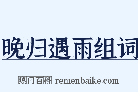 晚归遇雨组词是什么意思的图片